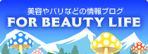 大阪の美容室「Vaselines」が発信する、美容やフランス/パリなどに関する情報ブログ【FOR BEAUTY LIFE】 width=